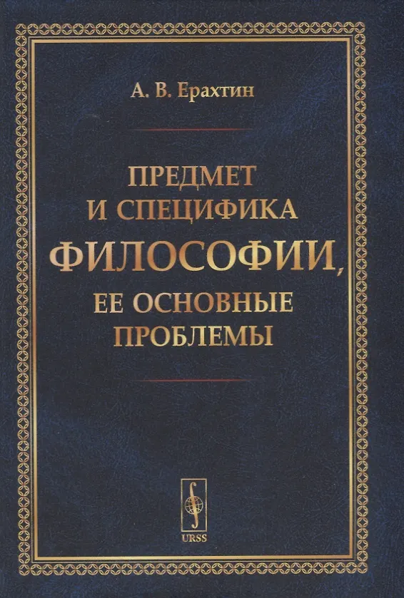 Книга Предмет и специфика философии, ее основные проблемы (Арнольд Ерахтин) — 1