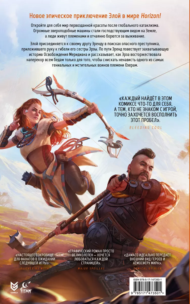 Horizon Zero Dawn. Освобождение: графический роман (Энн Тул) - купить книгу  с доставкой в интернет-магазине «Читай-город». ISBN: 978-5-17-147350-1