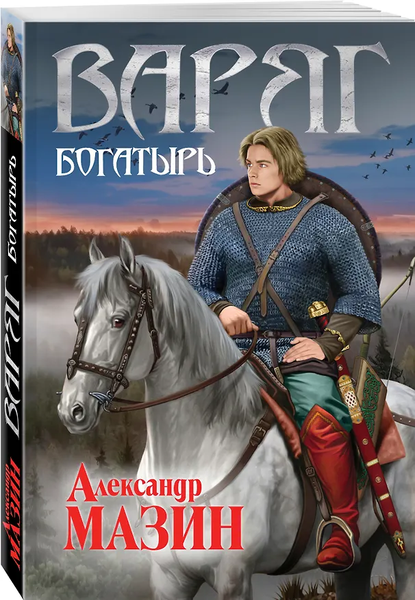 Книга Варяг. Богатырь (Александр Мазин) — 4