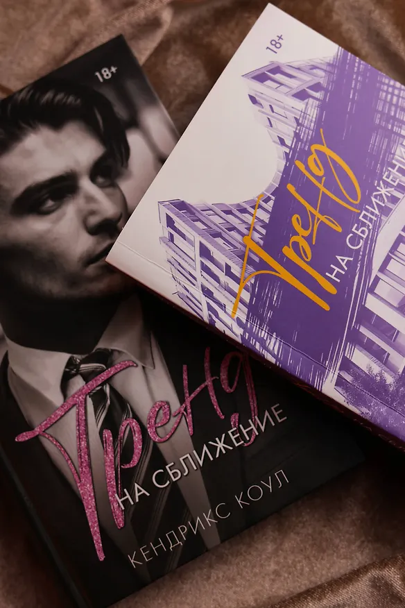 Книга Тренд на сближение (Кендрикс Коул) — 16