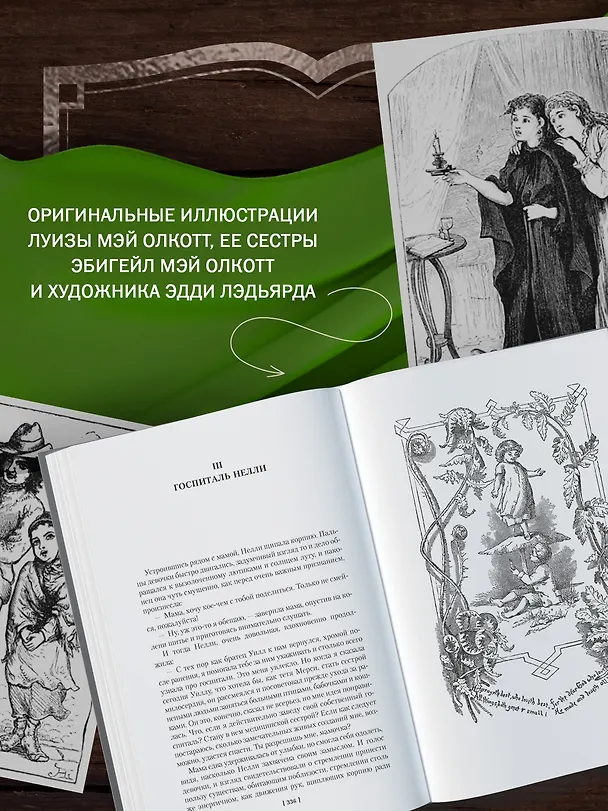 Книга Лоскутный мешочек тетушки Джо (Луиза Мэй Олкотт) — 8