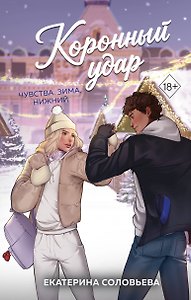 Коронный удар