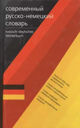 Современный немецко-русский и русско-немецкий словарь.Двухсторонний.Около 40 000 слов — 2032283 — 1