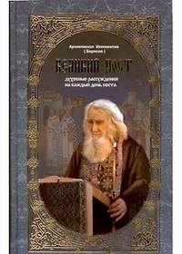 Книга Великий пост Духовные рассуждения на каждый день поста. Святитель Иннокентий (Паламед) () — 1