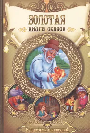 Золотая книга сказок — 2456731 — 1