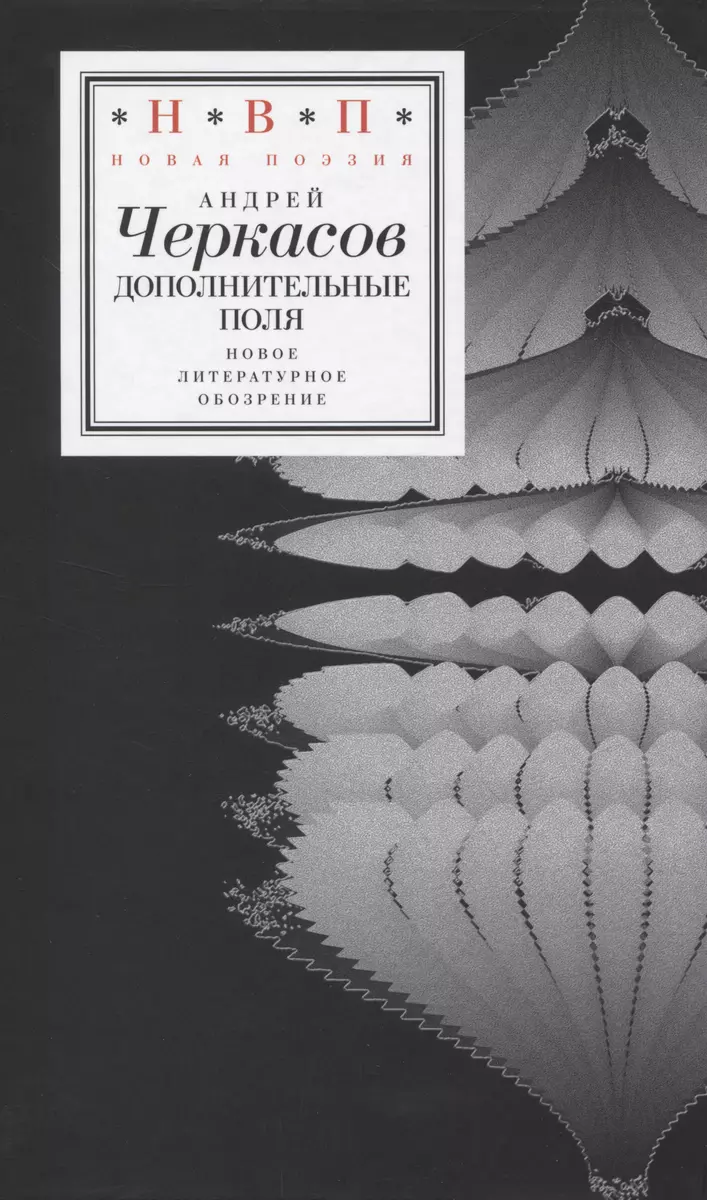 Дополнительные поля (Андрей Черкасов) - купить книгу с доставкой в  интернет-магазине «Читай-город». ISBN: 978-5-4448-1916-6