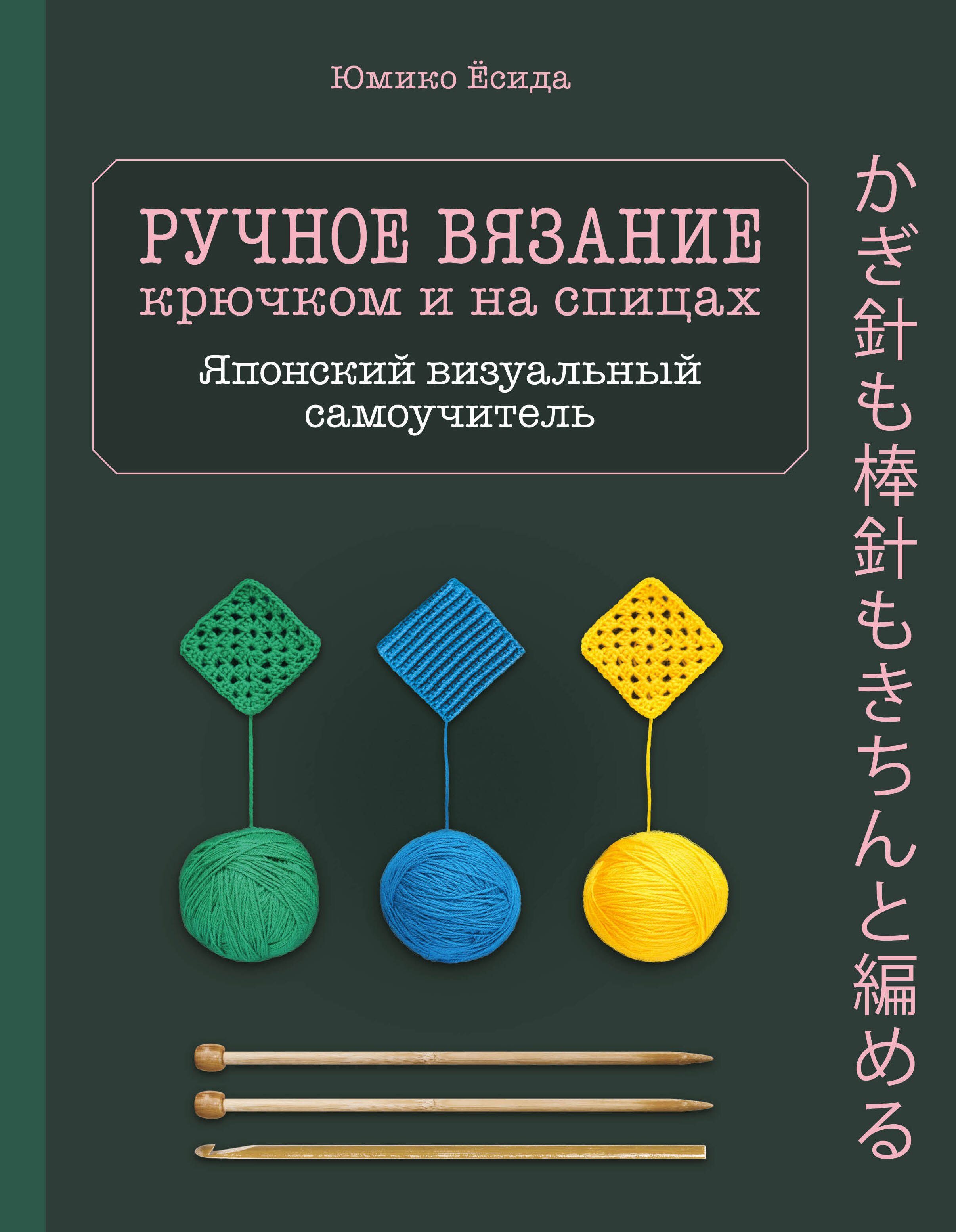 

Ручное вязание спицами икрючком. Визуальный японский самоучитель: научитесь вязать быстро и правильно