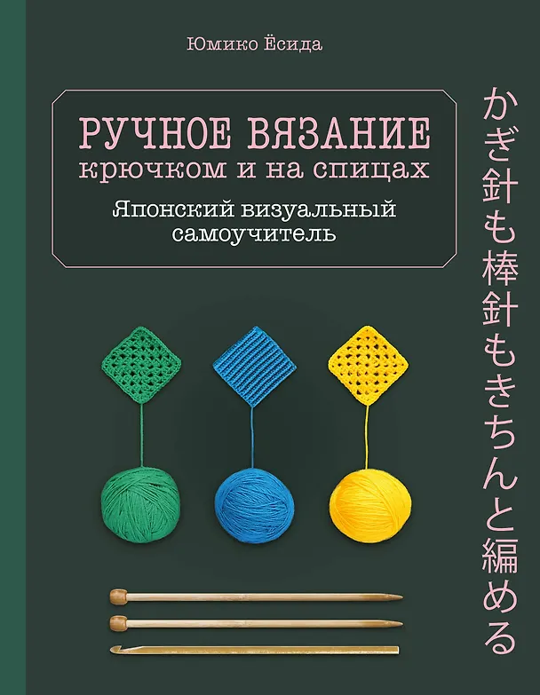 Книга Ручное вязание спицами икрючком. Визуальный японский самоучитель: научитесь вязать быстро и правильно (Юмико Ёсида) — 1