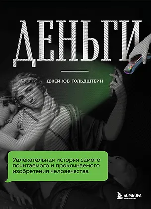Книга Деньги. Увлекательная история самого почитаемого и проклинаемого изобретения человечества (Джейкоб Гольдштейн)