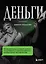 Деньги. Увлекательная история самого почитаемого и проклинаемого изобретения человечества — 2906278 — 1