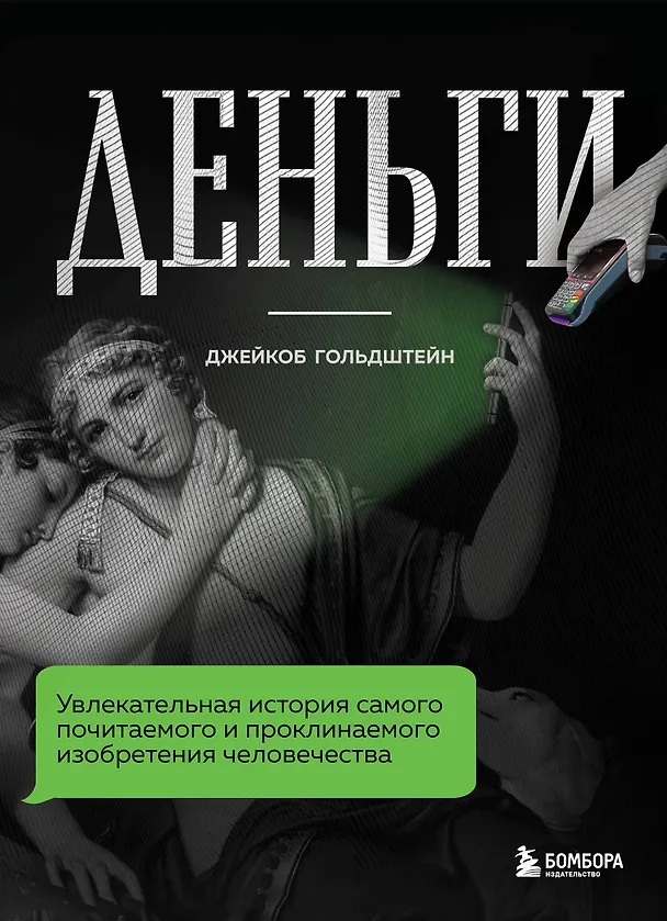 Книга Деньги. Увлекательная история самого почитаемого и проклинаемого изобретения человечества (Джейкоб Гольдштейн) — 1
