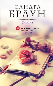 Уловка (ранее "Прайм-тайм")