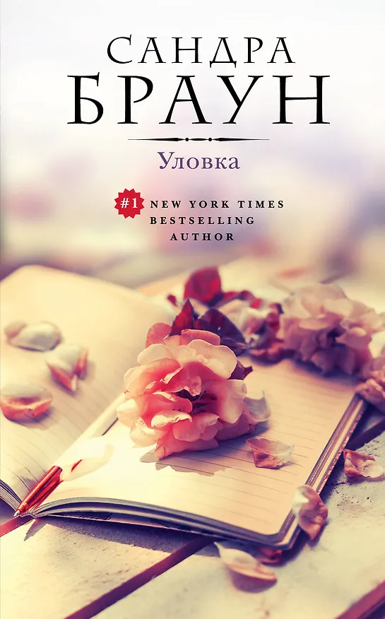 Книга Уловка (ранее "Прайм-тайм") (Сандра Браун) — 1