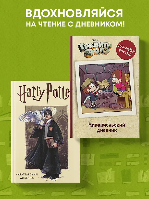 Читательский дневник. Гравити Фолз (твердый переплет, с наклейками) 369636 — 8