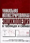 Уник.илл.энц.в таблицах и схем