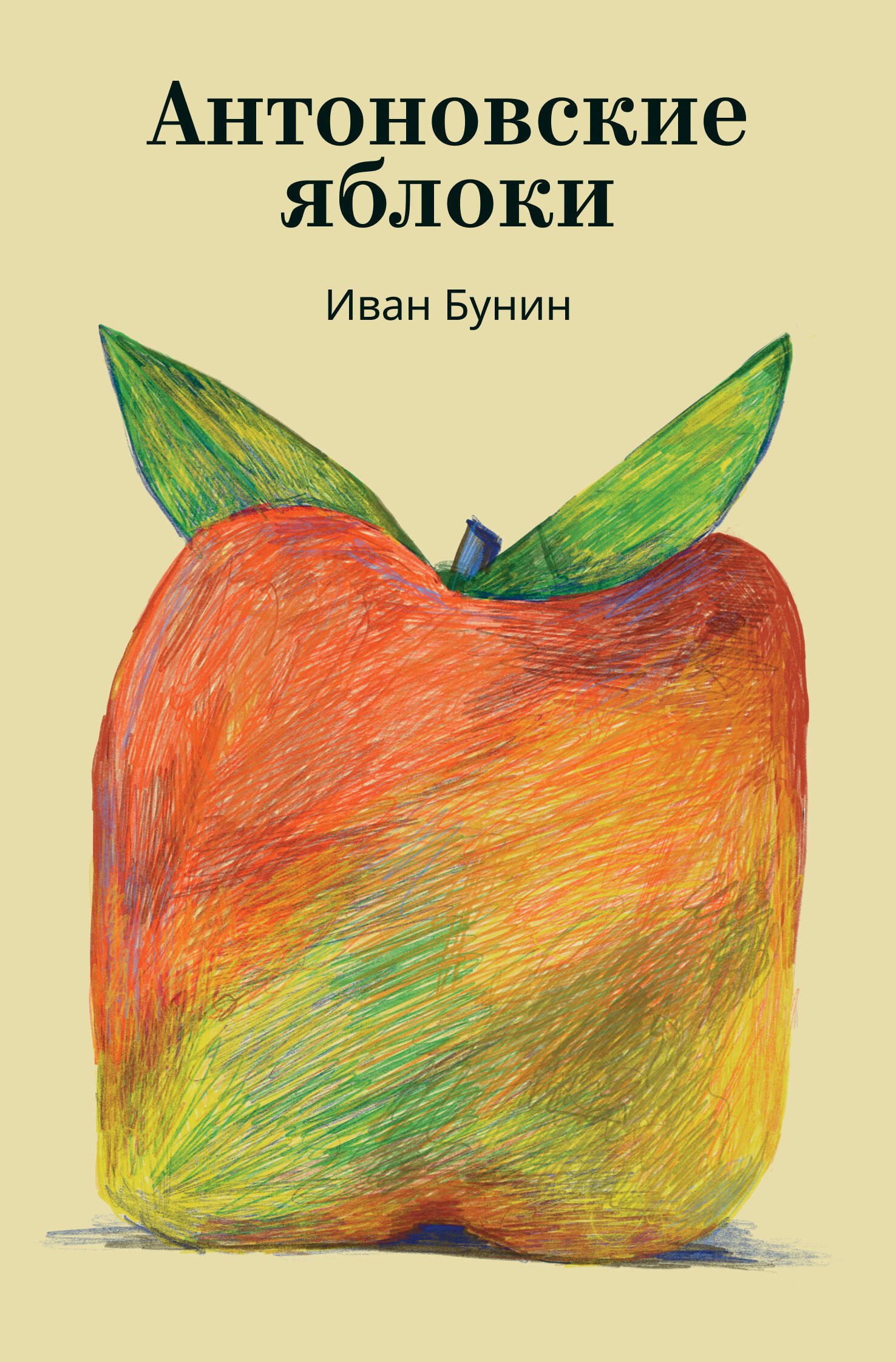 

Антоновские яблоки