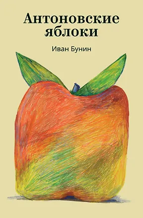 Книга Антоновские яблоки (Иван Бунин)
