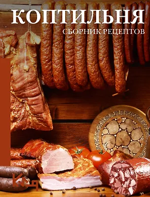 Книга Коптильня: сборник рецептов (Георгий Латария)