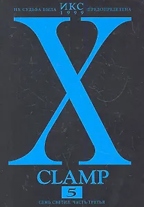 Икс. Том 5 - Семь светил. часть 3 (X). Манга