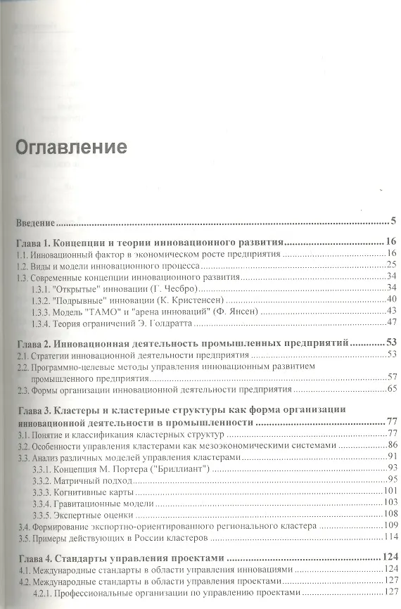 Книга Методы и инструменты управления инновационным развитием промышленных предприятий (Иосиф Туккель) — 2