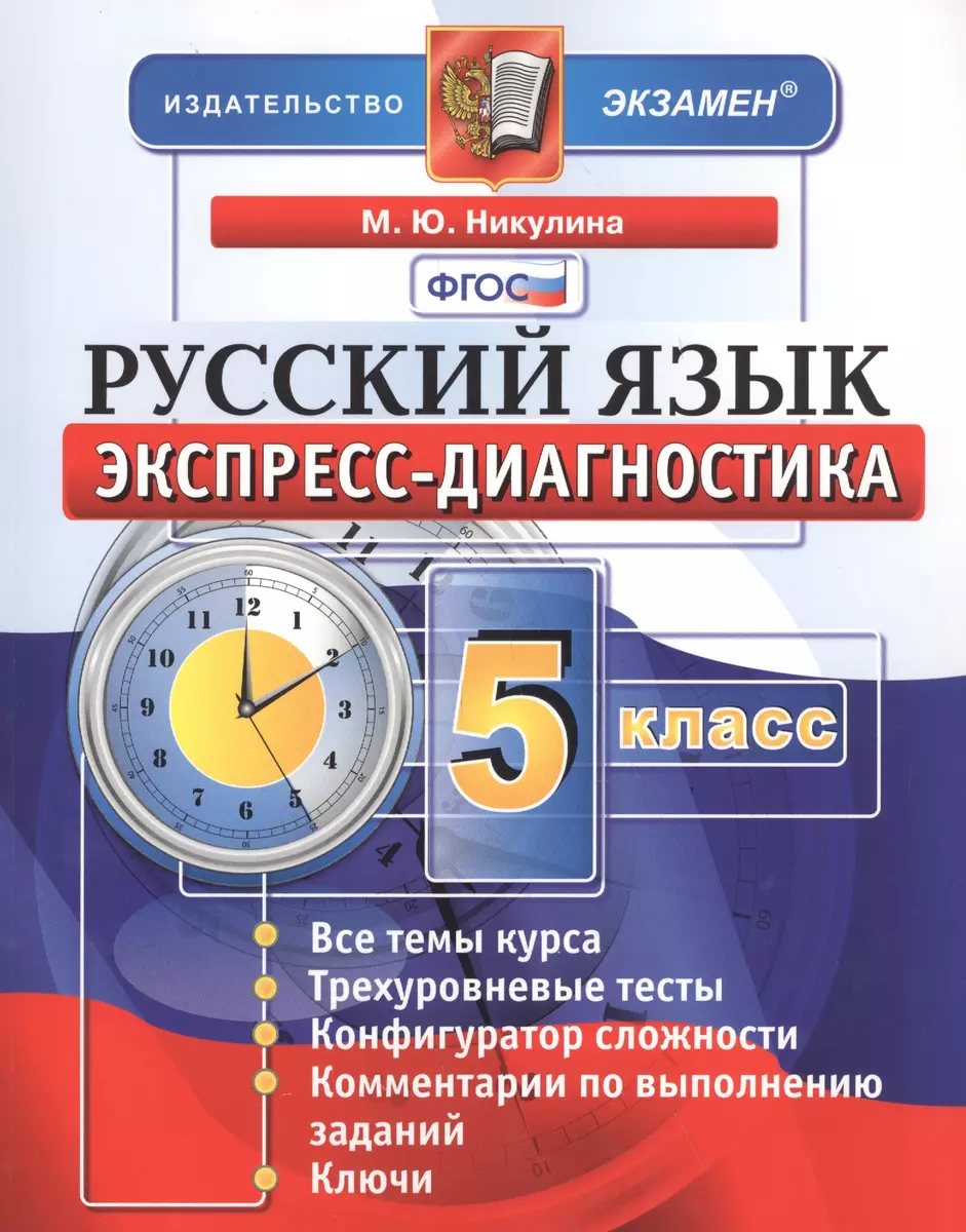 Экспресс-диагностика. Русский язык. 5 класс / 2-е изд., перераб. и доп.  (Марина Никулина) - купить книгу с доставкой в интернет-магазине  «Читай-город». ISBN: 978-5-377-12189-3