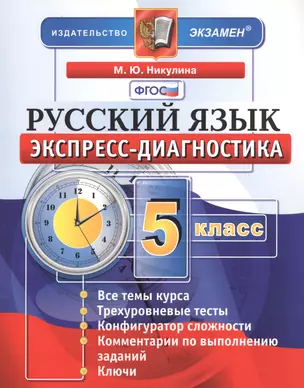 Экспресс-диагностика. Русский язык. 5 класс / 2-е изд., перераб. и доп. — 2601394 — 1