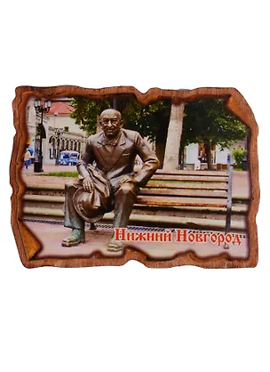 ГС Магнит Нижний Новгород Свиток прямоугольный Достопримечательности города вид 1 (дерево) (7,5см) 2646717