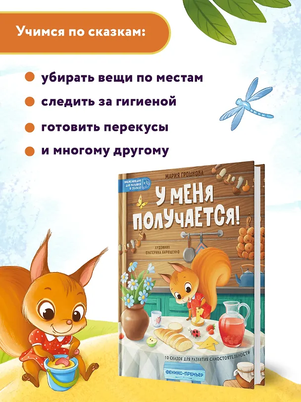 Книга У меня получается!: 10 сказок для развития самостоятельности (Мария Грошкова) — 6