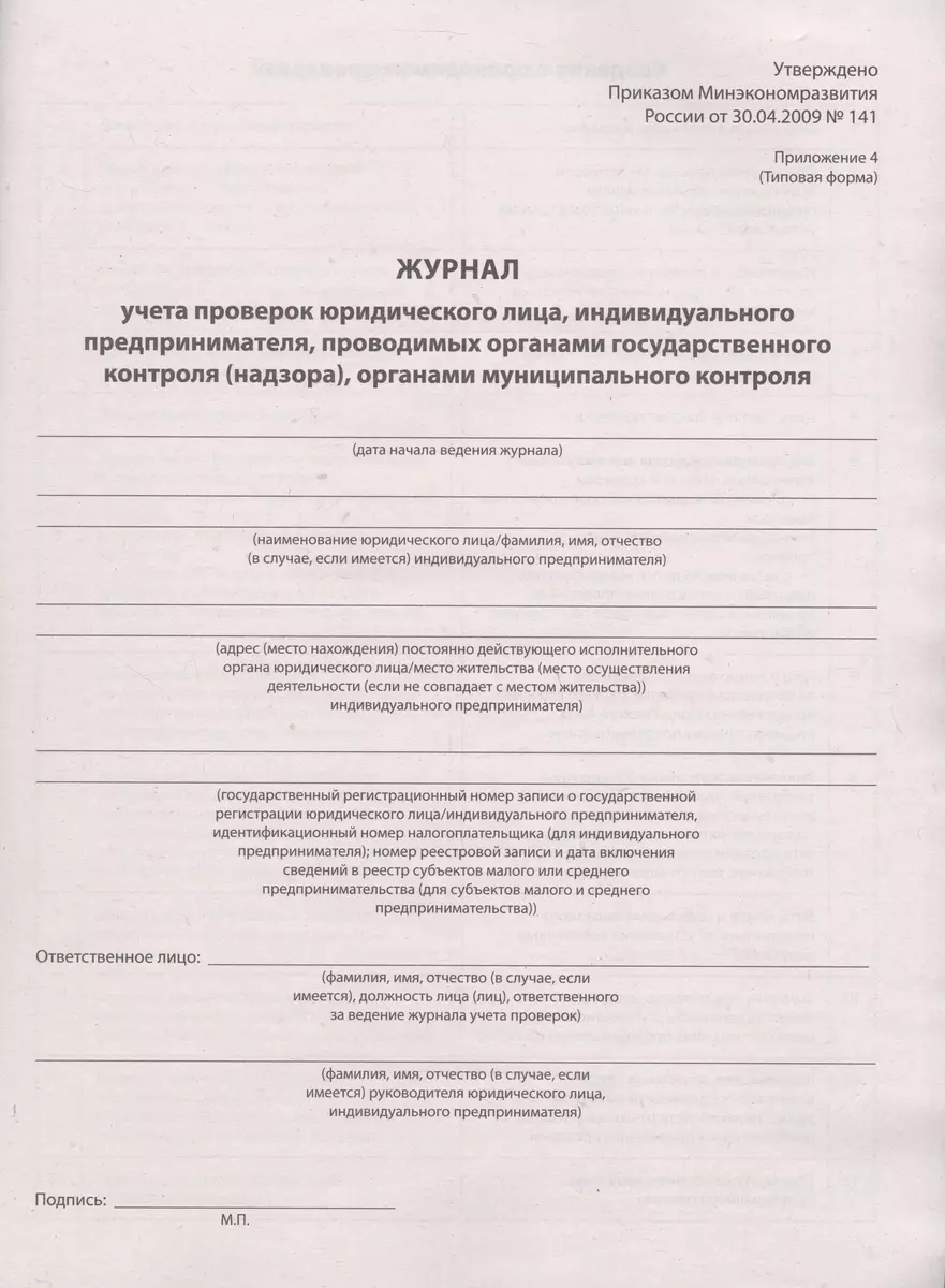 Журнал учета проверок юридического лица, индивидуального предпринимателя,  проводимых органами гос. контроля... (2983255) купить по низкой цене в  интернет-магазине «Читай-город»