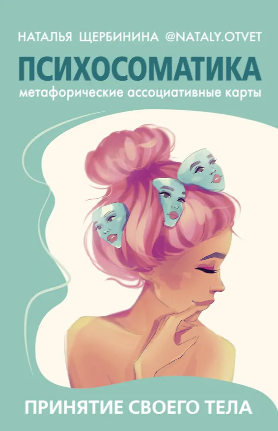 Книга Психосоматика. Принятие своего тела: метафорические ассоциативные карты (Наталья Щербинина) — 1