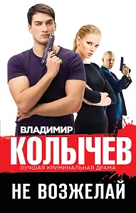 Не возжелай