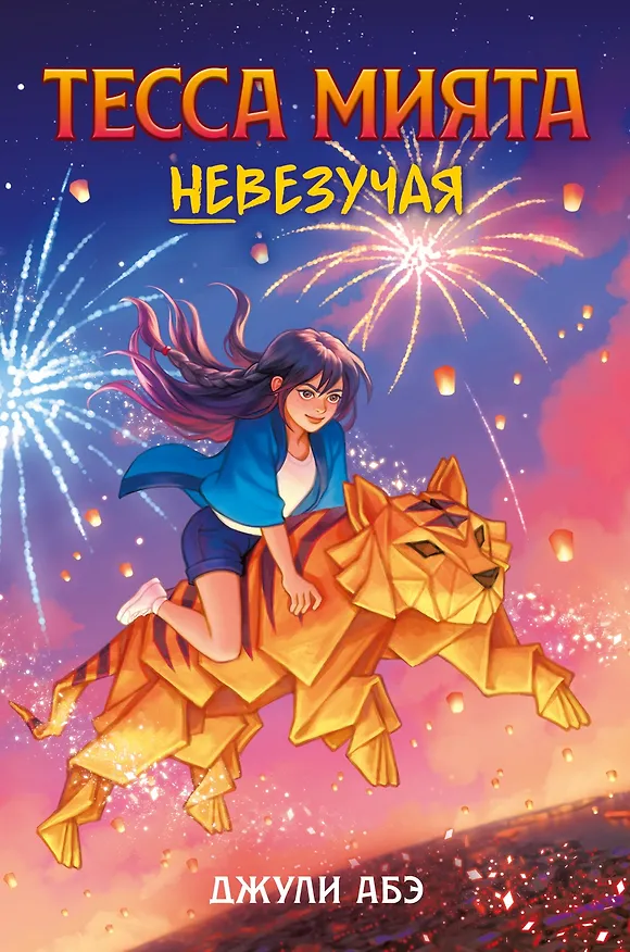 Книга Тесса Мията невезучая (Джули Абэ) — 1