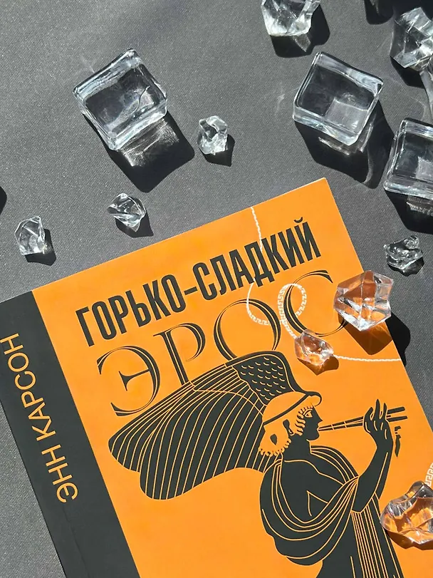 Книга Горько-сладкий эрос (Энн Белфорд Карсон) — 11