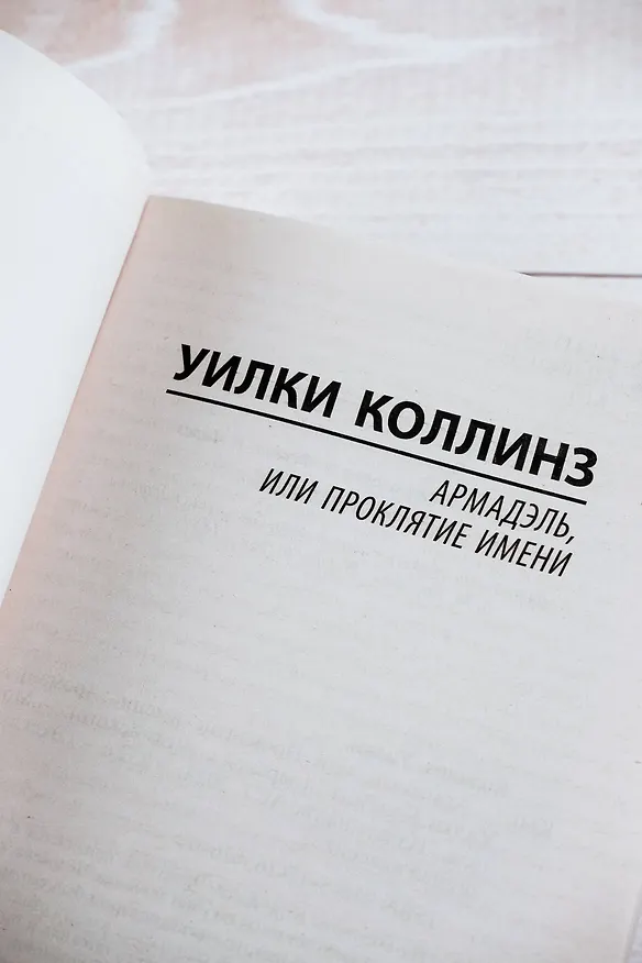 Книга Армадэль, или Проклятие имени (Уильям Уилки Коллинз) — 8