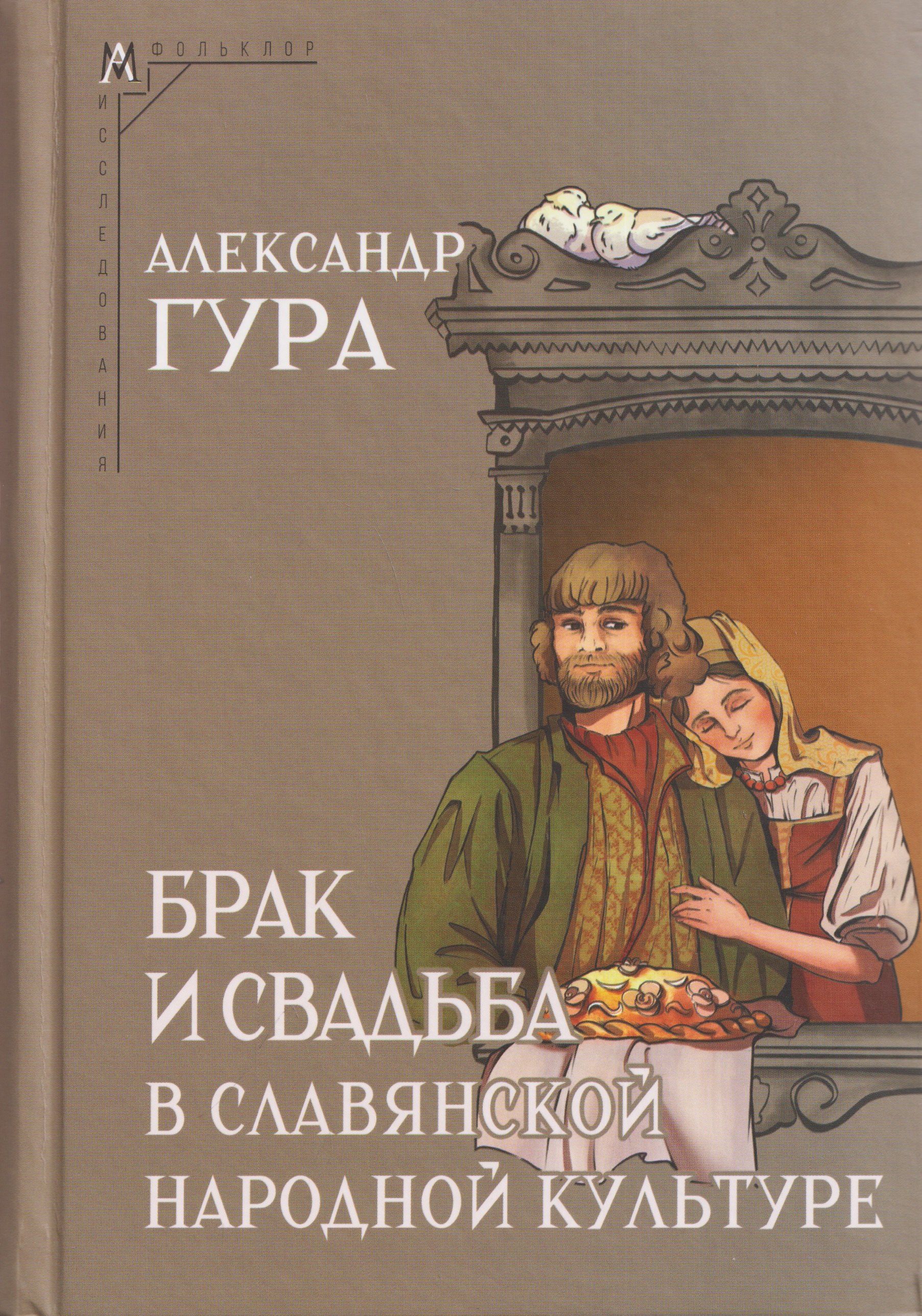 Гура Александр Викторович Брак и свадьба в славянской народной культуре. Семантика и символика