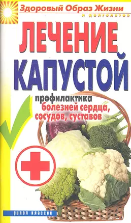 Лечение капустой. Профилактика болезней сердца, сосудов, суставов / (мягк) (Здоровый образ жизни и долголетия). Зайцева И. (Рипол) — 2301573 — 1