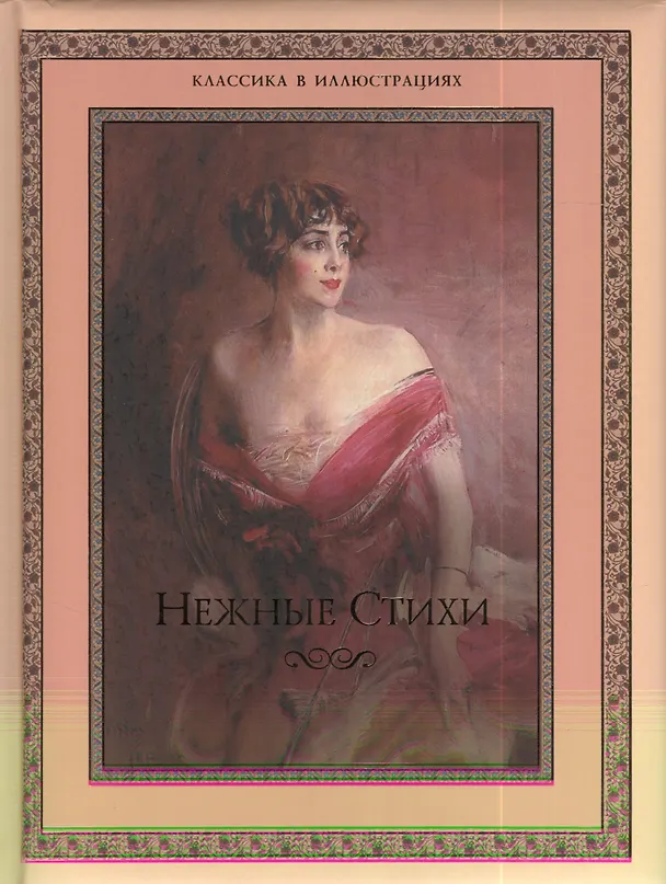 Книга Нежные стихи. Сборник любовной лирики. () — 1
