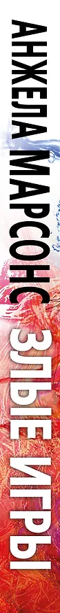 Книга Злые игры (Анжела Марсонс) — 3