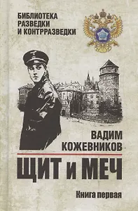 Щит и меч. Книга 1