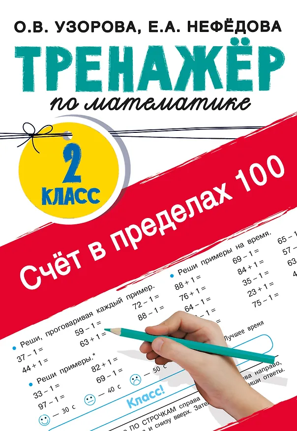 Книга Счёт в пределах 100. Тренажёр по математике. 2-й класс (Ольга Узорова) — 1