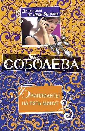 Книга Бриллианты на пять минут: роман / (мягк) (Детективы от Леди Ва-банк). Соболева Л. (Эксмо) (Лариса Соболева)