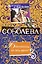 Бриллианты на пять минут: роман / (мягк) (Детективы от Леди Ва-банк). Соболева Л. (Эксмо) — 2236352 — 1