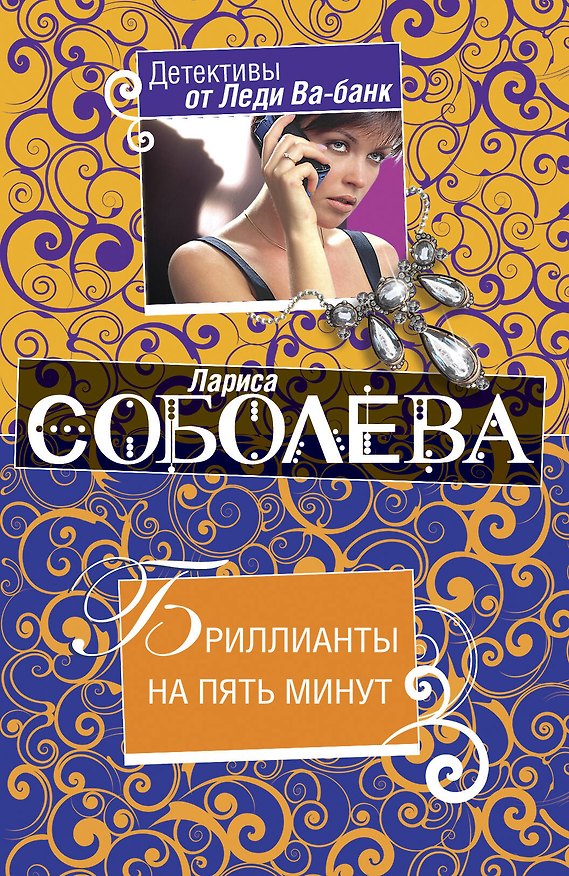 Книга Бриллианты на пять минут: роман / (мягк) (Детективы от Леди Ва-банк). Соболева Л. (Эксмо) (Лариса Соболева) — 1