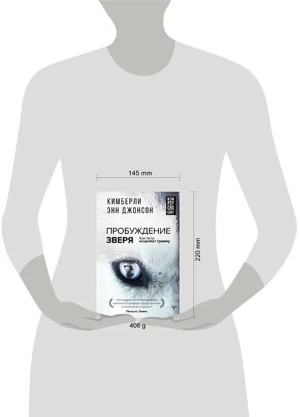 Книга Пробуждение зверя. Как тело исцеляет травму (Кимберли Энн Джонсон) — 5