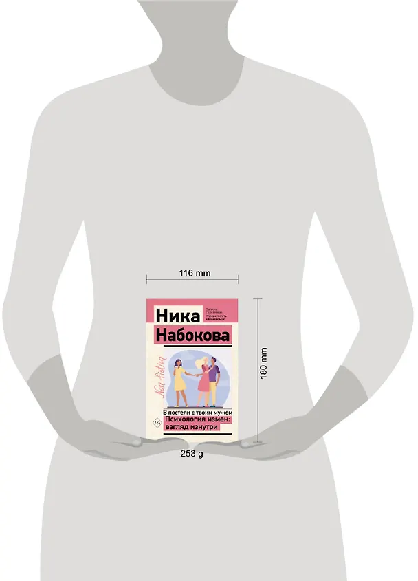 Книга В постели с твоим мужем. Психология измен: взгляд изнутри (Ника Набокова) — 5