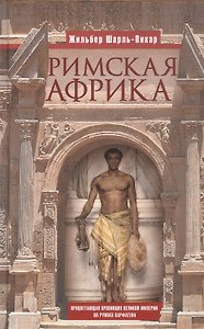 Римская Африка. Процветающая провинция великой империи на руинах Карфагена