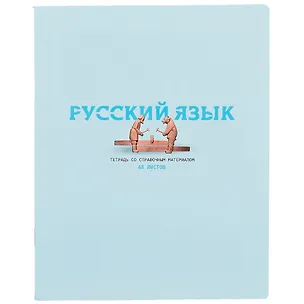 Тетрадь предметная в линейку BG, "Infinity. Русский язык", 48 листов 259191