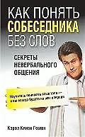 Книга Как понять собеседника без слов (Кэрол Кинси Гоман) — 1