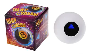 Шар предсказаний белый (10х10 см) (325870) 2371654