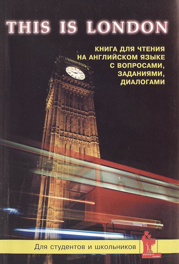Книга This is London Книга для чтения на английском языке (м) Синельникова () — 1